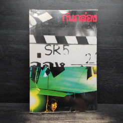 ก้นกล่อง - อุดม แต้พานิช รูปที่ 1