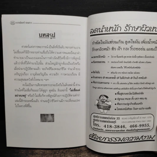 บ้านนี้อยู่แล้วรวย คัมภีร์มงคลแห่งชีวิต - อ.ธรณินทร์ ธเนศวร รูปที่ 12