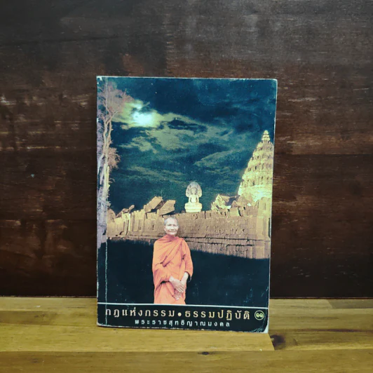 กฎแห่งกรรม-ธรรมปฏิบัติ เล่ม 11 - พระธรรมสิงหบุราจารย์ (หลวงพ่อจรัญ) รูปที่ 1