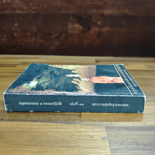 กฎแห่งกรรม-ธรรมปฏิบัติ เล่ม 11 - พระธรรมสิงหบุราจารย์ (หลวงพ่อจรัญ) รูปที่ 3