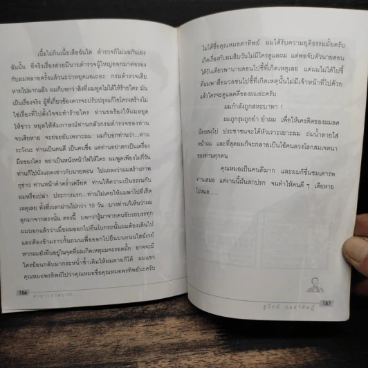 คำสารภาพบาป - ชูวิทย์ กมลวิศิษฎ์ รูปที่ 8