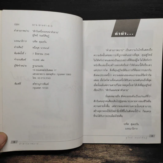 คำสารภาพบาป - ชูวิทย์ กมลวิศิษฎ์ รูปที่ 6