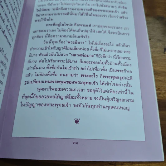 ไหว้พระให้ถูกพระ - ปัญญานันทภิกขุ รูปที่ 8