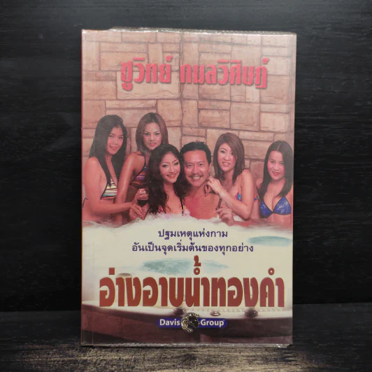อ่างอาบน้ำทองคำ - ชูวิทย์ กมลวิศิษฎ์ รูปที่ 1