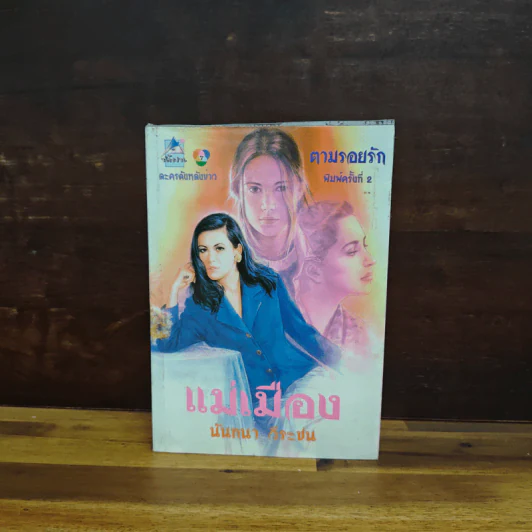 แม่เมือง - นันทนา วีระชน รูปที่ 1