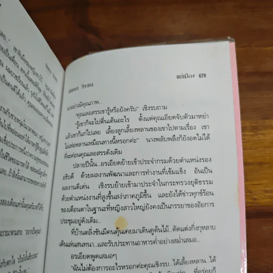 แม่เมือง - นันทนา วีระชน รูปที่ 9