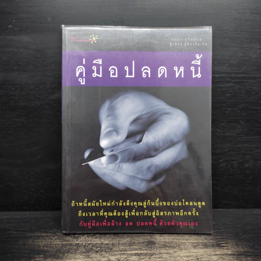 คู่มือปลดหนี้ - อมิตา อริยอัชฌา รูปที่ 1