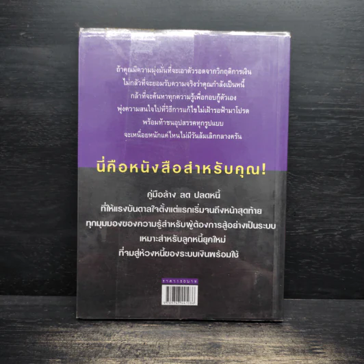 คู่มือปลดหนี้ - อมิตา อริยอัชฌา รูปที่ 2