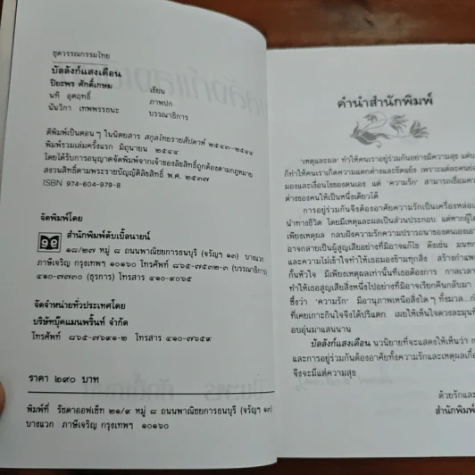 บัลลังก์แสงเดือน - ปิยะพร ศักดิ์เกษม รูปที่ 6