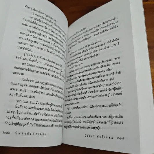 บัลลังก์แสงเดือน - ปิยะพร ศักดิ์เกษม รูปที่ 8