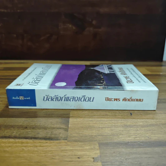บัลลังก์แสงเดือน - ปิยะพร ศักดิ์เกษม รูปที่ 3