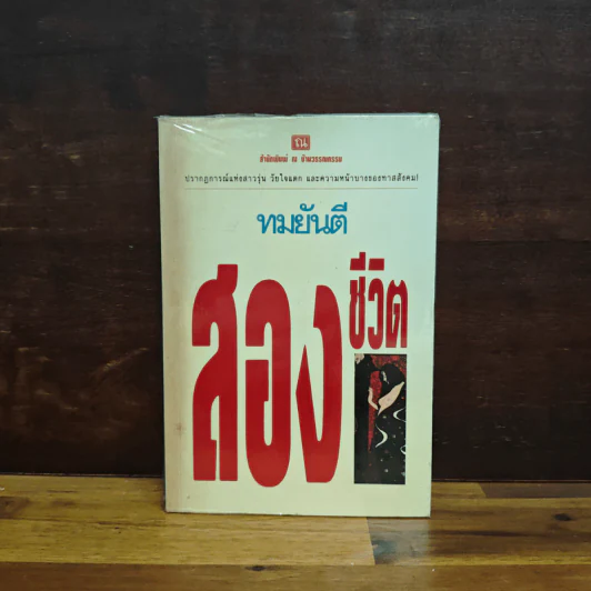 สองชีวิต - ทมยันตี รูปที่ 1