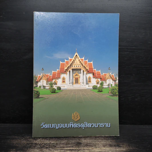 วัดบญจมบพิตรดุสิตวนาราม รูปที่ 1