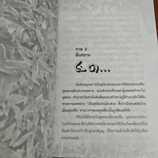 ไผ่ต้องลม เล่ม 2 - โบตั๋น รูปที่ 7