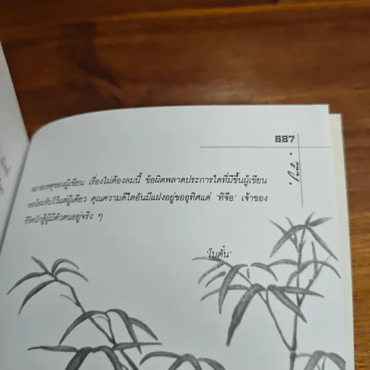 ไผ่ต้องลม เล่ม 2 - โบตั๋น รูปที่ 9