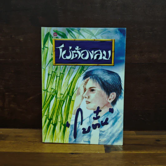ไผ่ต้องลม เล่ม 2 - โบตั๋น รูปที่ 1