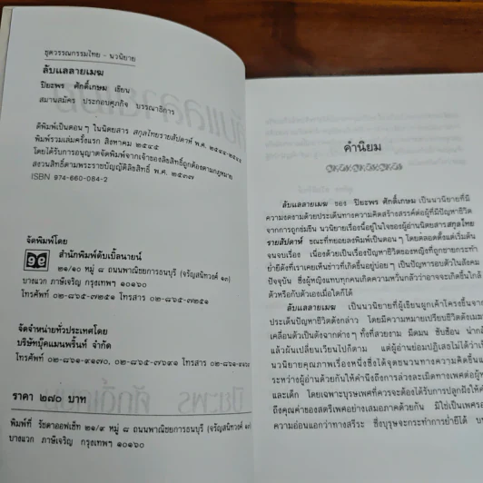 ลับแลลายเมฆ - ปิยะพร ศักดิ์เกษม รูปที่ 6