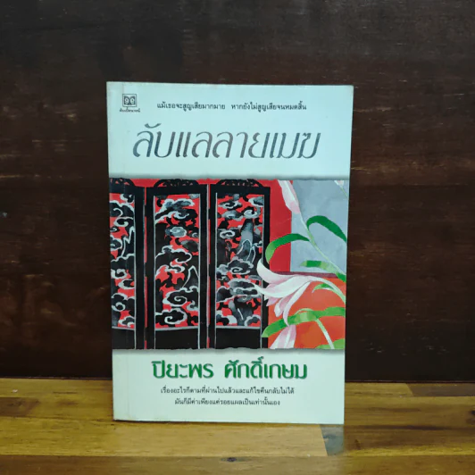 ลับแลลายเมฆ - ปิยะพร ศักดิ์เกษม รูปที่ 1
