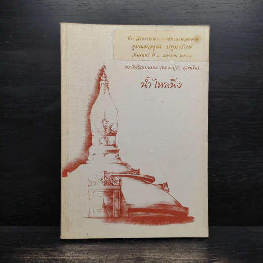 น้ำไหลนิ่ง - พระโพธิญาณเถร (หลวงพ่อชา สุภัทโท) รูปที่ 1