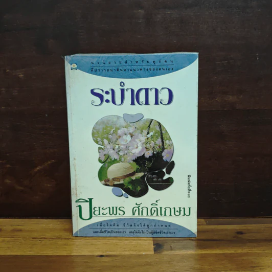ระบำดาว - ปิยะพร ศักดิ์เกษม รูปที่ 1