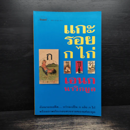 แกะรอย ก ไก่ - เอนก นาวิกมูล รูปที่ 1