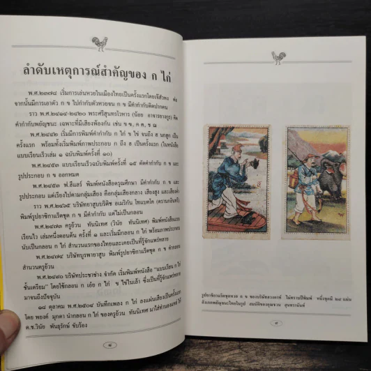 แกะรอย ก ไก่ - เอนก นาวิกมูล รูปที่ 7