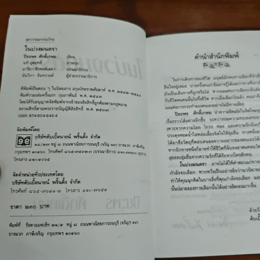 ในบ่วงมนตรา - ปิยะพร ศักดิ์เกษม รูปที่ 6