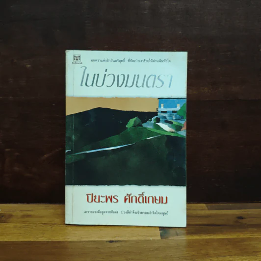 ในบ่วงมนตรา - ปิยะพร ศักดิ์เกษม รูปที่ 1