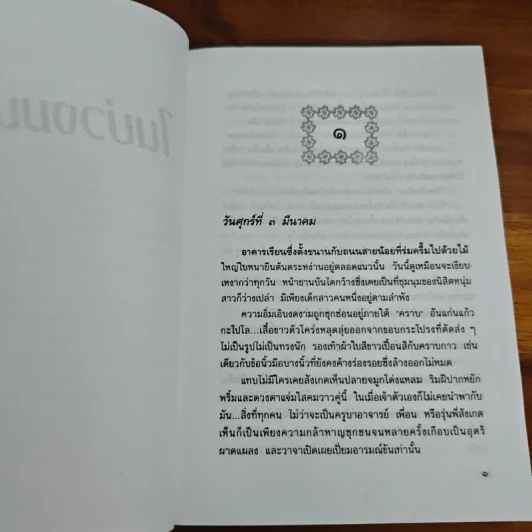 ในบ่วงมนตรา - ปิยะพร ศักดิ์เกษม รูปที่ 7