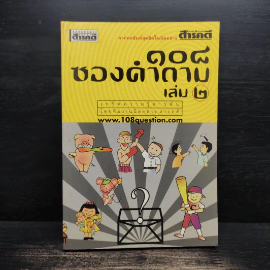 108 ซองคำถาม เล่ม 2 รูปที่ 1