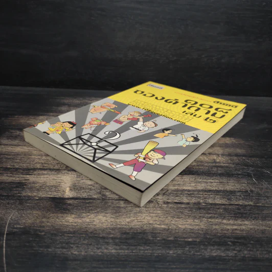 108 ซองคำถาม เล่ม 2 รูปที่ 4