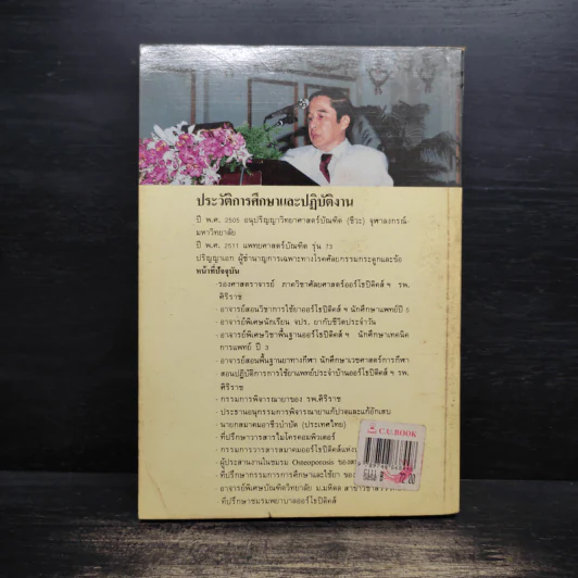 ยากับโรคกระดูกและข้อ - ณรงค์ บุณยะรัตเวช รูปที่ 2