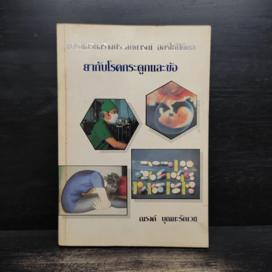 ยากับโรคกระดูกและข้อ - ณรงค์ บุณยะรัตเวช รูปที่ 1