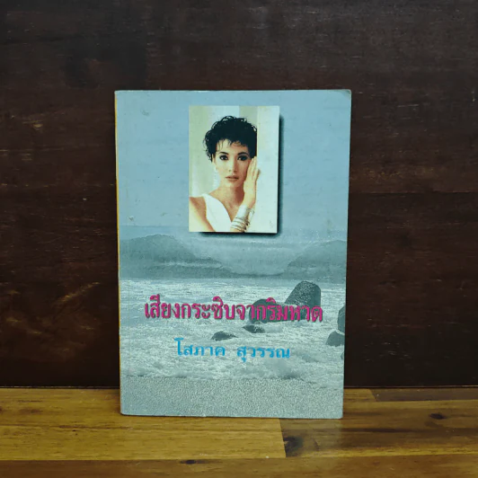 เสียงกระซิบจากริมหาด - โสภาค สุวรรณ รูปที่ 1