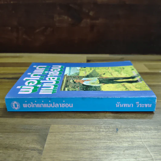 พ่อไก่แก่แม่ปลาช่อน - นันทนา วีระชน รูปที่ 3