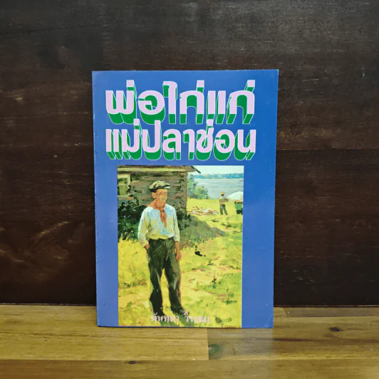พ่อไก่แก่แม่ปลาช่อน - นันทนา วีระชน รูปที่ 1