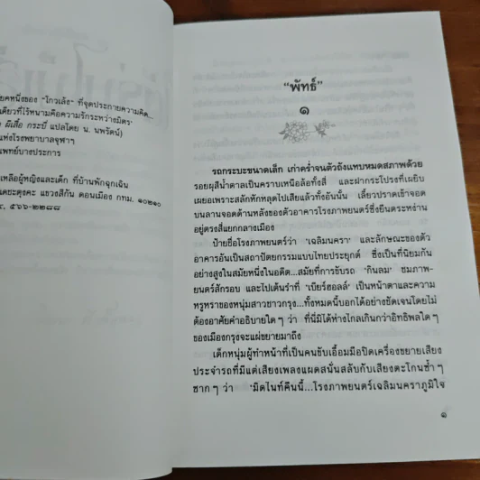 ใต้ร่มไม้เลื้อย - ปิยะพร ศักดิ์เกษม รูปที่ 7