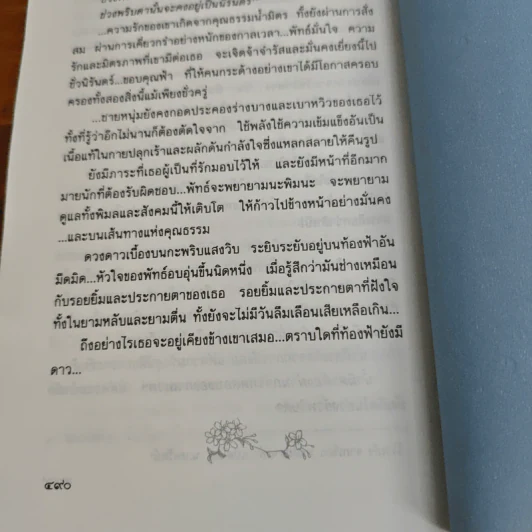 ใต้ร่มไม้เลื้อย - ปิยะพร ศักดิ์เกษม รูปที่ 9