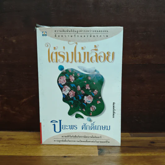 ใต้ร่มไม้เลื้อย - ปิยะพร ศักดิ์เกษม รูปที่ 1