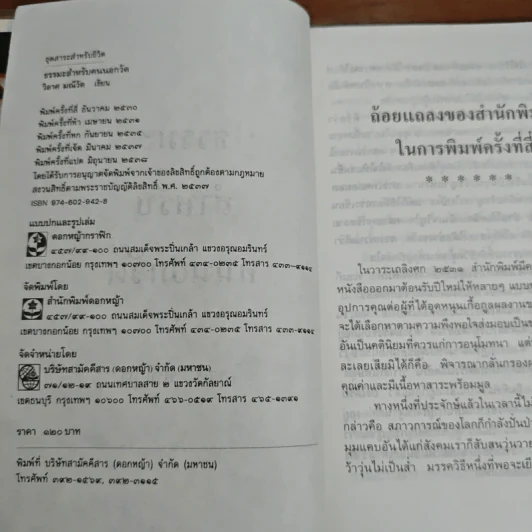 ธรรมะสำหรับคนนอกวัด - วิลาศ มณีวัต รูปที่ 6