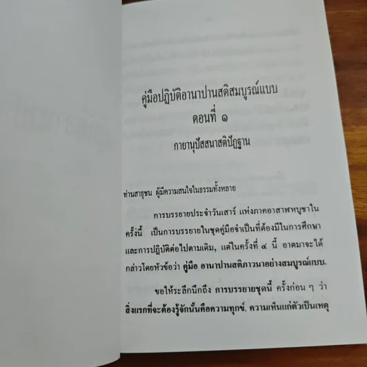 คู่มือปฏิบัติอานาปาณสติ สมบูรณ์แบบ - พุทธทาสภิกขุ รูปที่ 7
