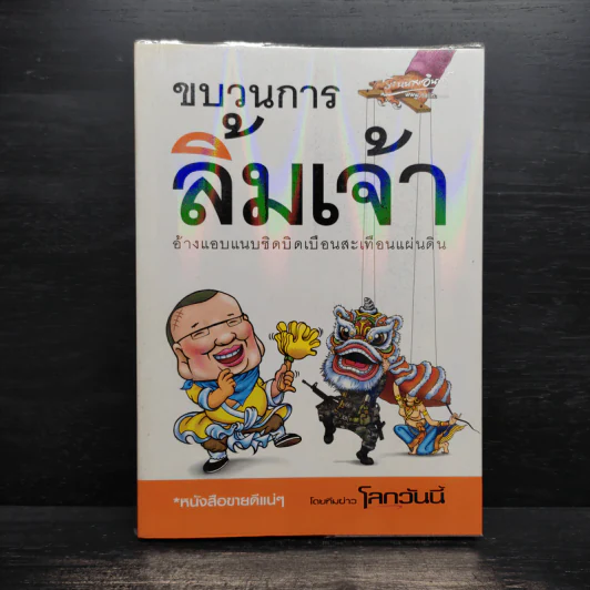 ขบวนการลิ้มเจ้า รูปที่ 1