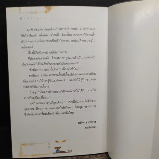 คนรักแมว - สมัคร สุนทรเวช รูปที่ 9