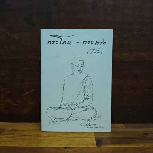 กระโถน-กระถาง - ชยสาโร ภิกขุ รูปที่ 1