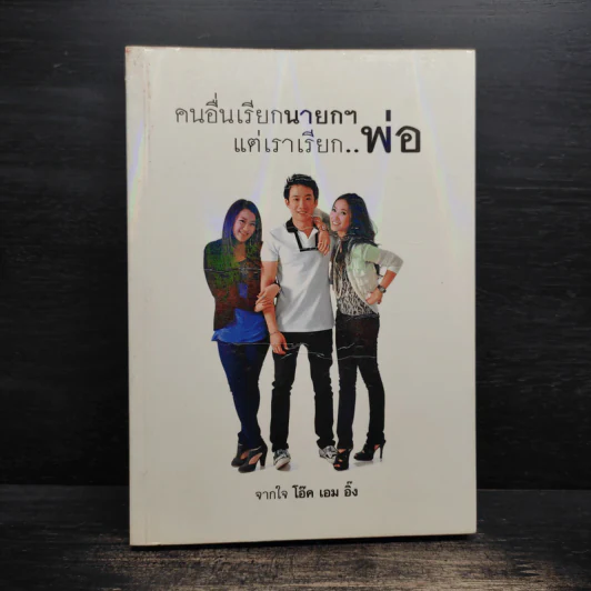 คนอื่นเรียกนายกฯ แต่เราเรียก..พ่อ - โอ๊ค เอม อิ๊ง รูปที่ 1