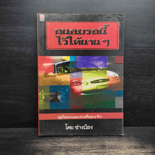 ถนอมรถนี้ไว้ให้นานๆ - ช่างป๋อง รูปที่ 1