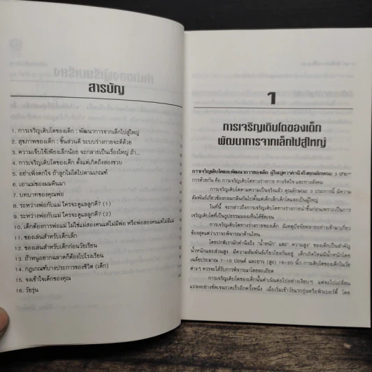 จิตวิทยาการเลี้ยงดูเด็ก - กิติกร มีทรัพย์ รูปที่ 7