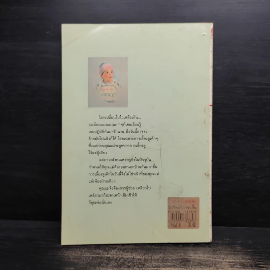 จิตวิทยาการเลี้ยงดูเด็ก - กิติกร มีทรัพย์ รูปที่ 2