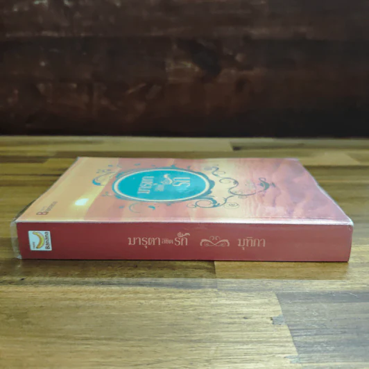 มารุตาลิขิตรัก - มุทิกา รูปที่ 3