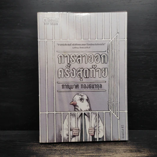 การลาออกครั้งสุดท้าย - ภาณุมาศ ทองธนากุล รูปที่ 1